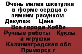 Очень милая шкатулка в форме сердца с зимним рисунком. (Декупаж) › Цена ­ 2 600 - Все города Хобби. Ручные работы » Куклы и игрушки   . Калининградская обл.,Приморск г.